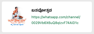 ಬಸವೋತ್ಸವ WhatsApp Channel